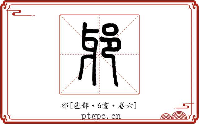 邪