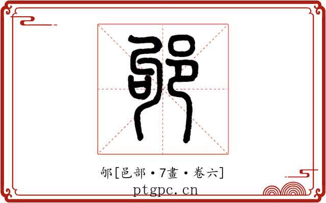 邭