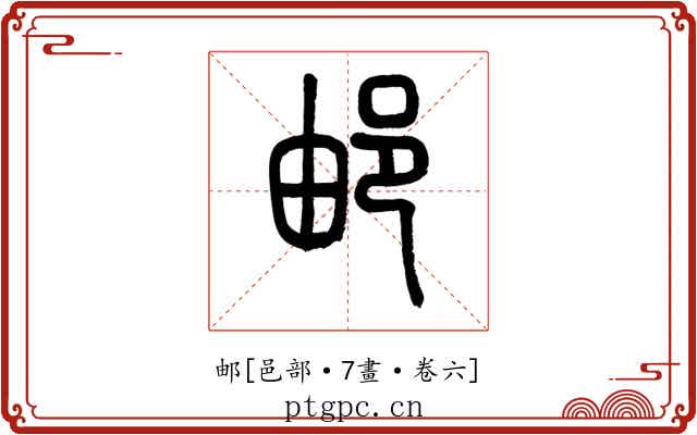 邮