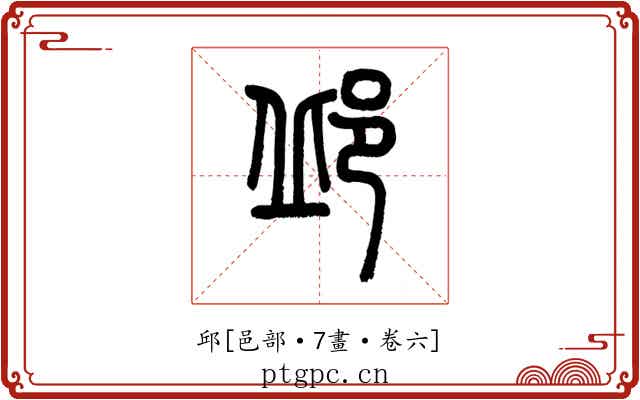 邱