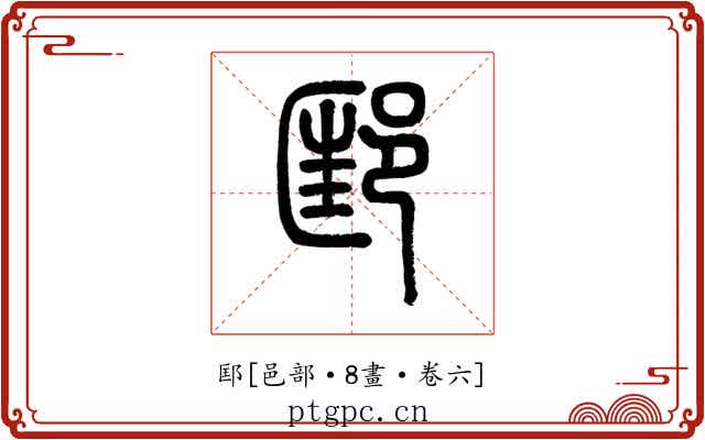 邼
