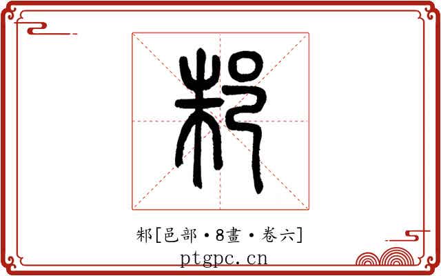 邾