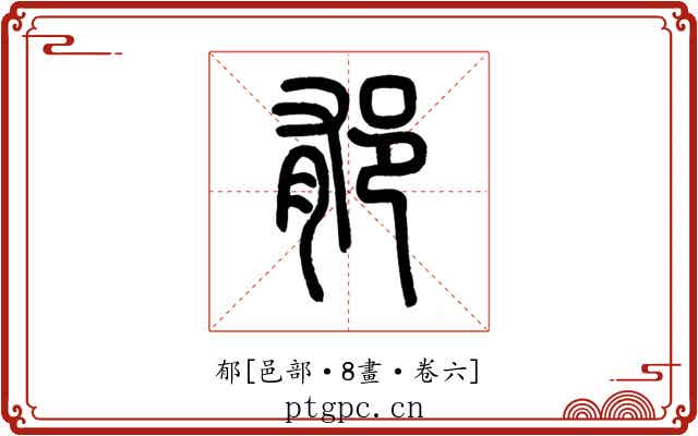 郁