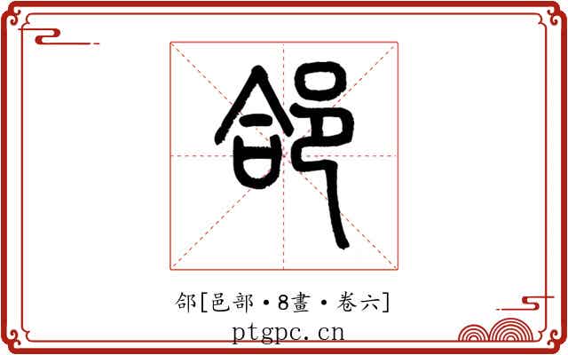 郃