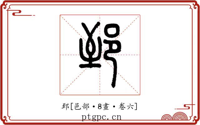 郅