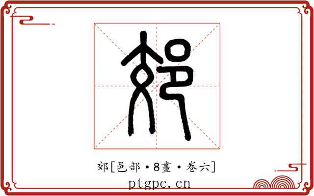 郊