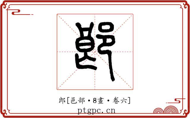 郎