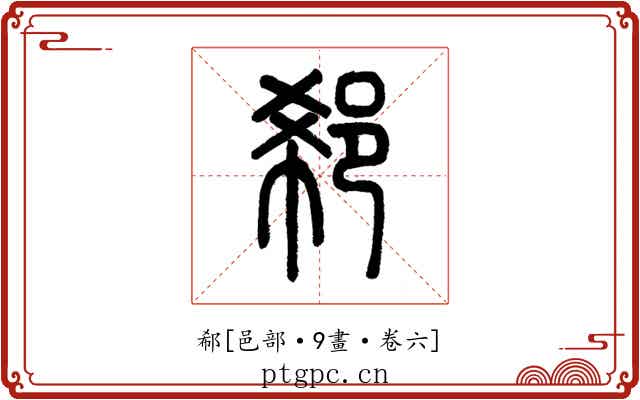 郗