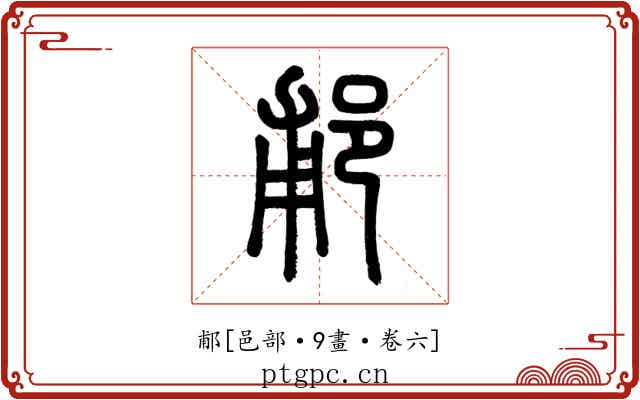 郙