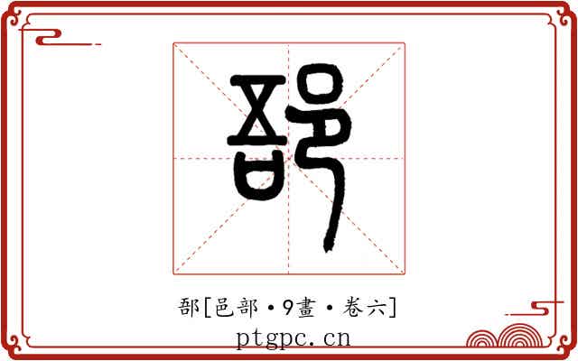 郚