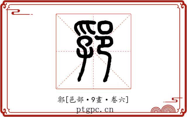 郛