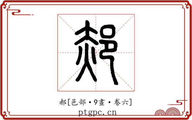 郝