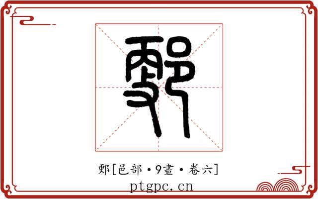 郠
