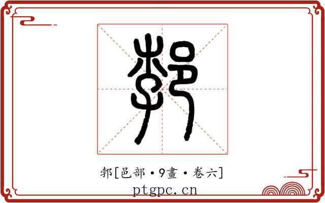 郣