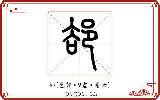 郤