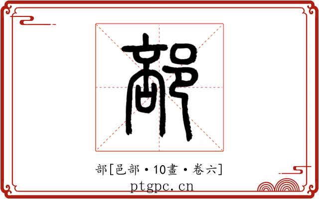 部