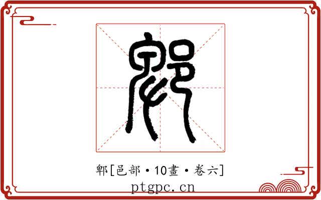 郫