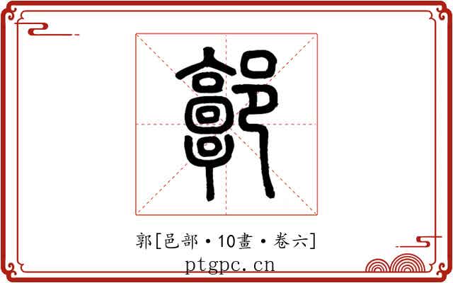 郭