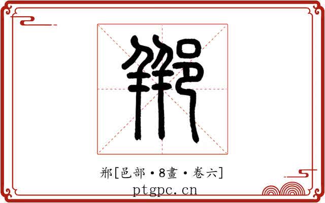 郱