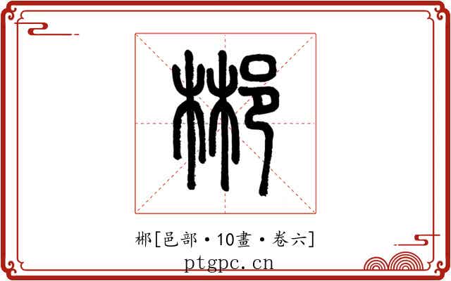 郴