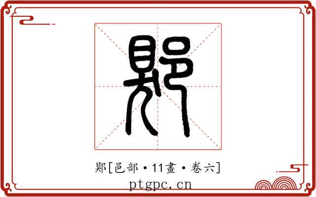 郹