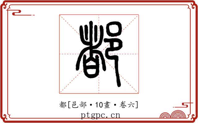 都