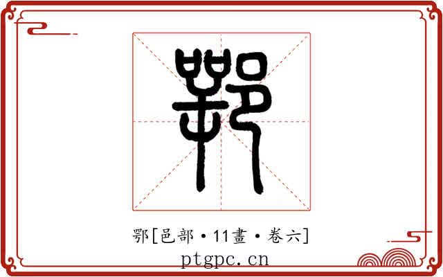 鄂