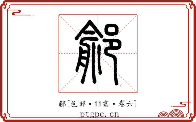 鄃