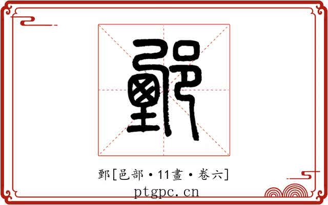 鄄