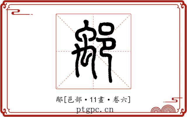 鄅