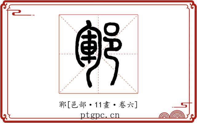 鄆