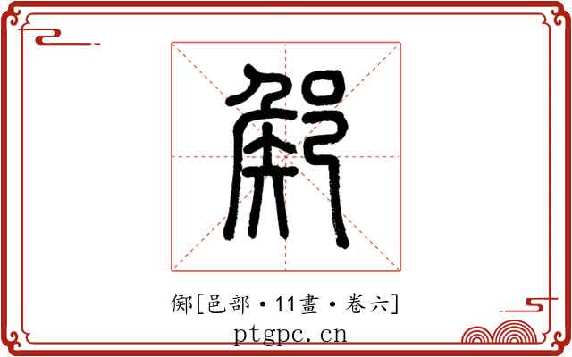 鄇