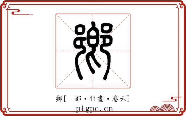 鄉
