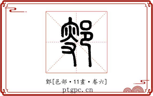 鄋