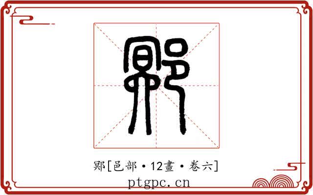 鄍
