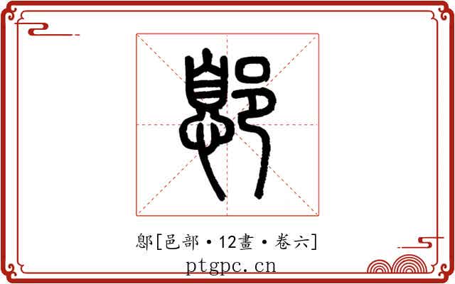 鄎