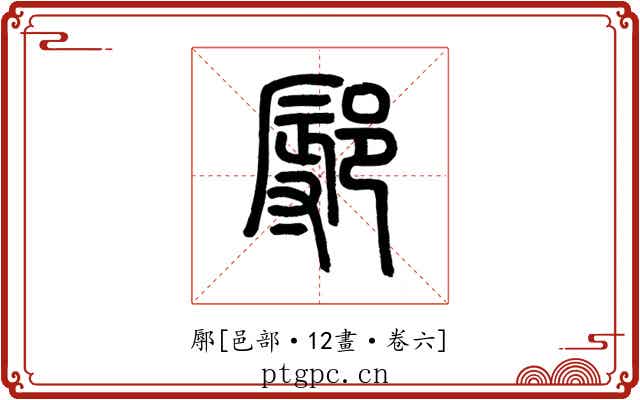 鄏