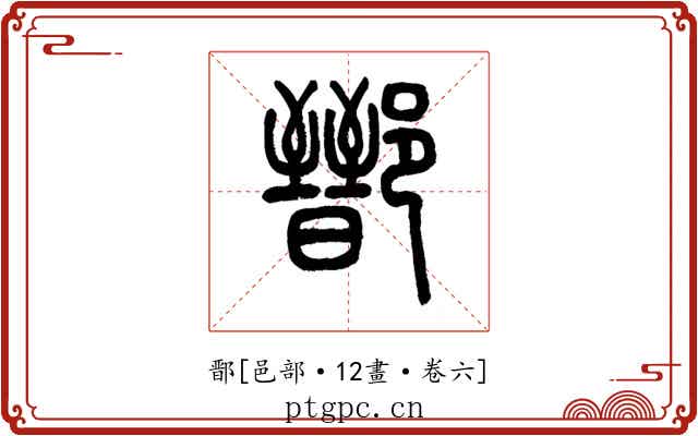 鄑