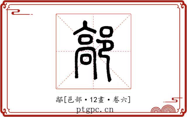 鄗