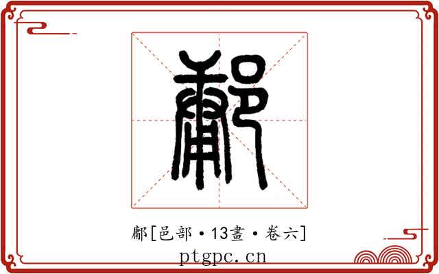 鄘