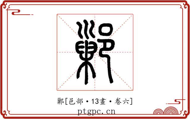 鄛