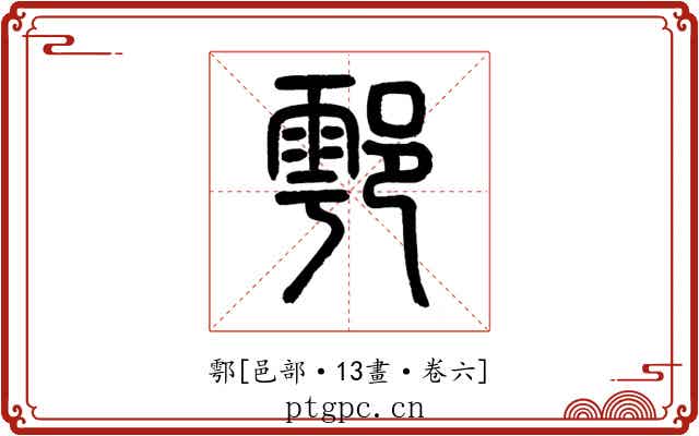 鄠