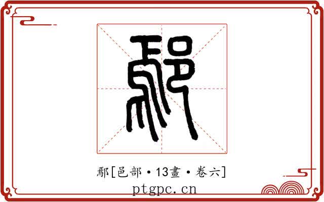 鄢