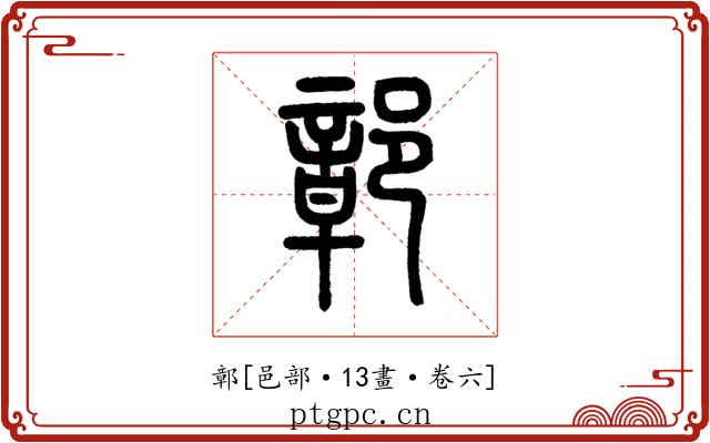 鄣