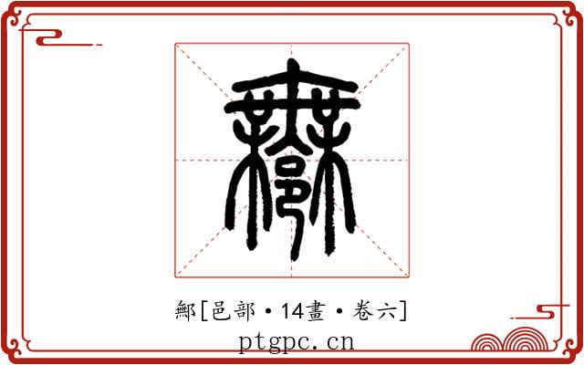 鄦