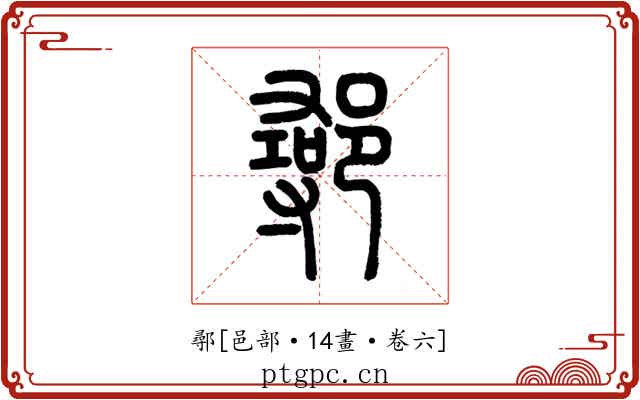 鄩