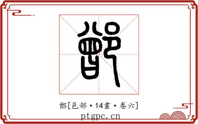 鄫