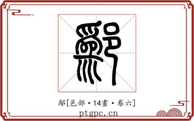 鄬