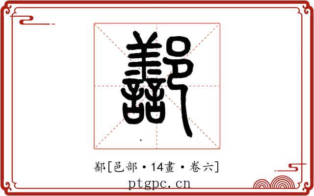 鄯