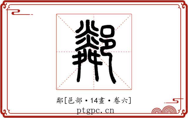 鄰